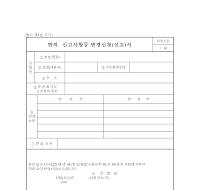 면허.신고사항등변경사항(신고)서 면허.신고사항등변경사항(신고)서